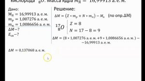 Решение задач по теме: "Дефект массы. Энергия связи ядра атома"