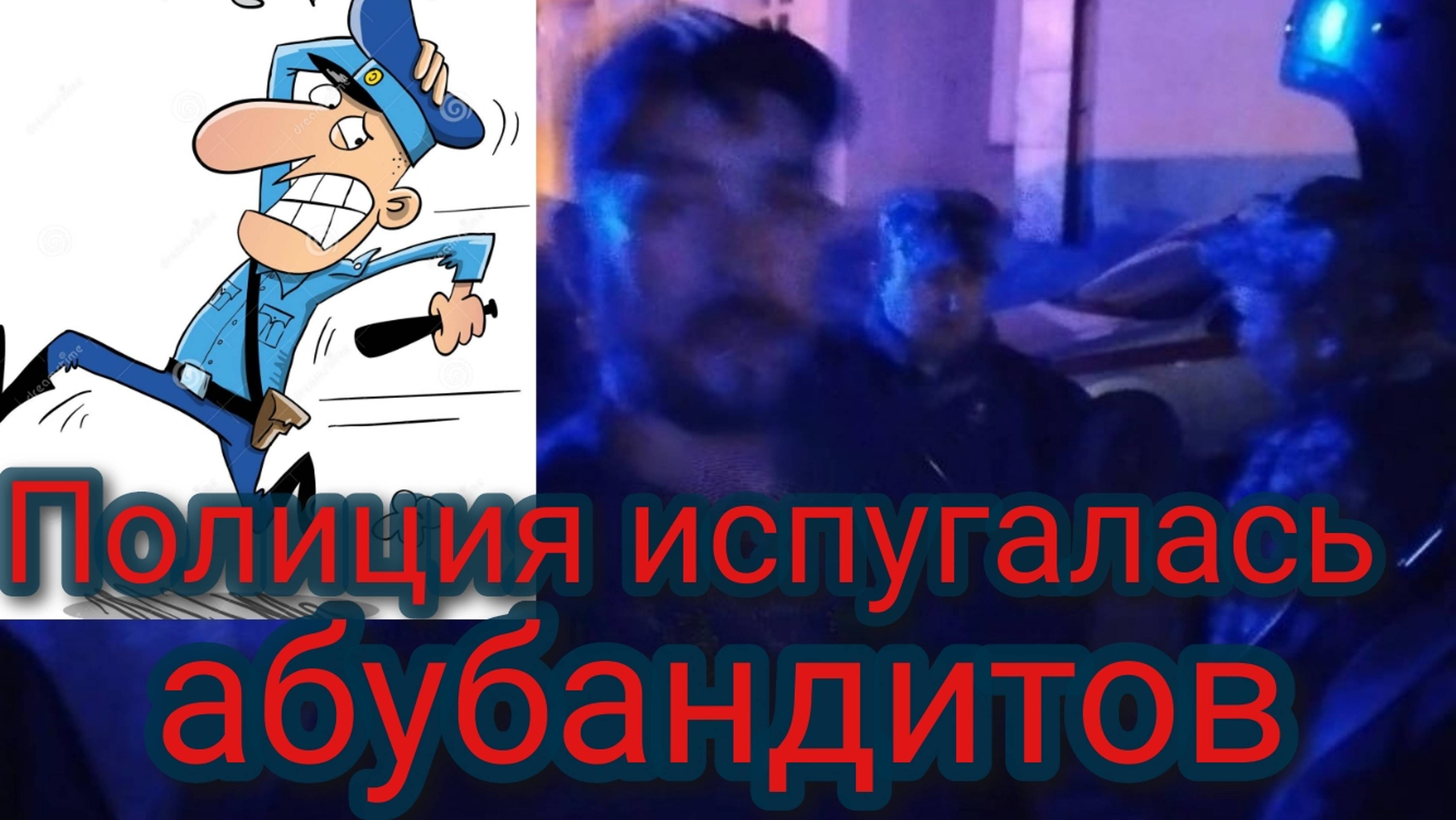 Полиция испугалась абубандитов смотреть онлайн