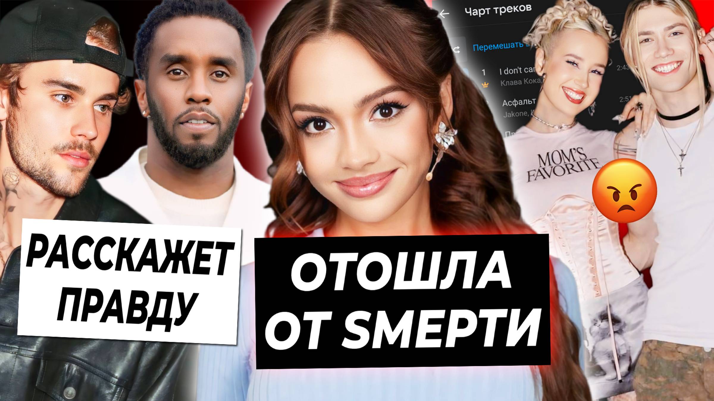 Валя отошла от смерти / Джастин Бибер выступит против Пи Дидди / Клава Кока и Nkeeei купили чарты смотреть онлайн