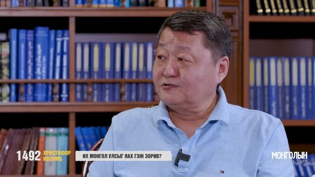 ГЭЭГДСЭН ТҮҮХ N4 /MONGOLIIN GEEGDSEN TUUKH/ ХРИСТОФОР КОЛУМБ ИХ МОНГОЛ УЛСЫГ ЯАХ ГЭЖ ЗОРИВ? смотреть онлайн