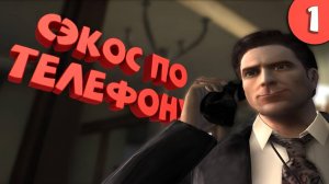 Как я играл в Max Payne 2. Часть 1.