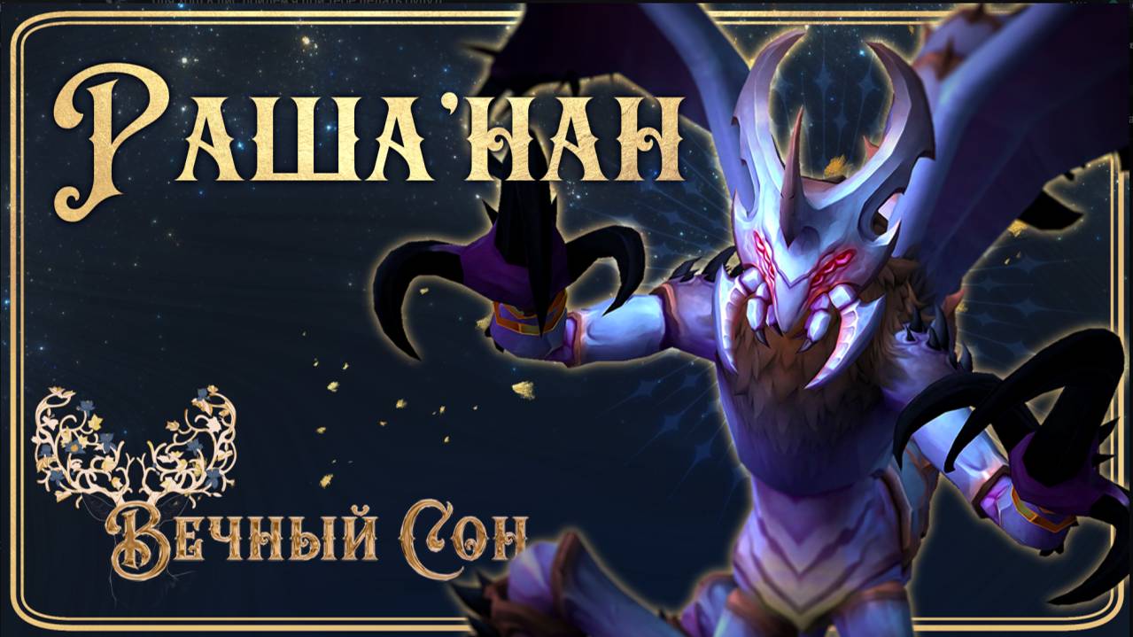 Гильдия WOW Вечный Сон против Раша`нан Эпохальный / Rasha'nan Mythic