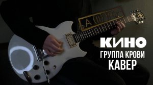 Группа КИНО - Группа крови | кавер |