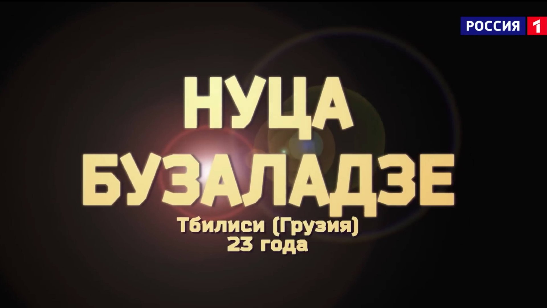 Нуца Бузаладзе - «Je suis malade» смотреть онлайн