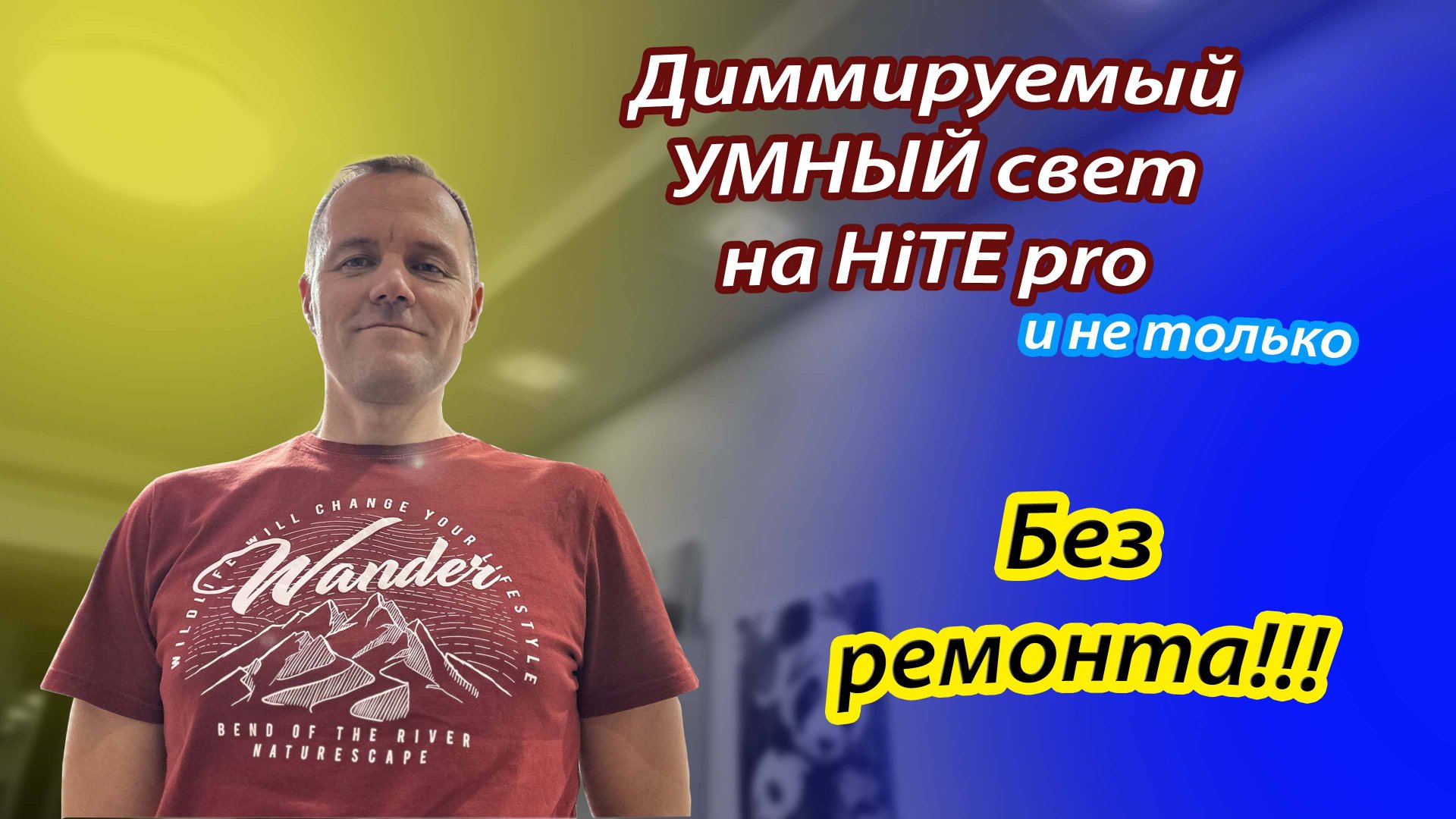 Диммируемый умный свет на базе HiTE Pro и не только смотреть онлайн