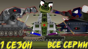 Приключение КВ-44 против Левиафана. Все серии. Мультики про танки.