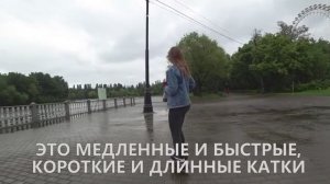 Что такое покатушки (катки) на роликах？By Пономаренко