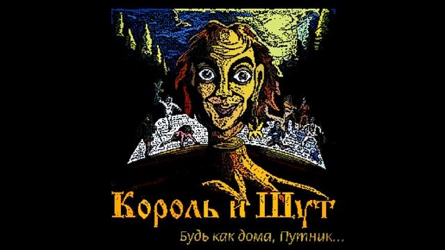 Король и Шут Лесник 8 Bit смотреть онлайн
