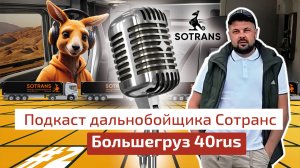 Большегруз 40rus - Подкаст дальнобойщика Сотранс #2