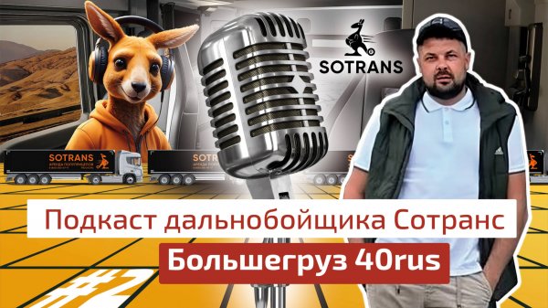 Большегруз 40rus - Подкаст дальнобойщика Сотранс #2
