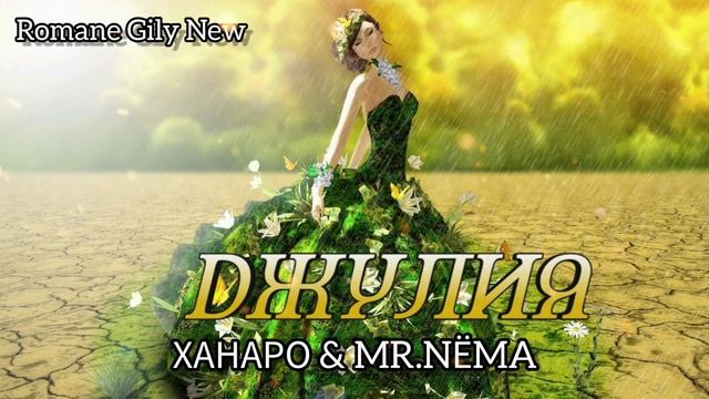 Ханаро & Mr.NEMA - Джулия ( Премьера 2024 New ) смотреть онлайн