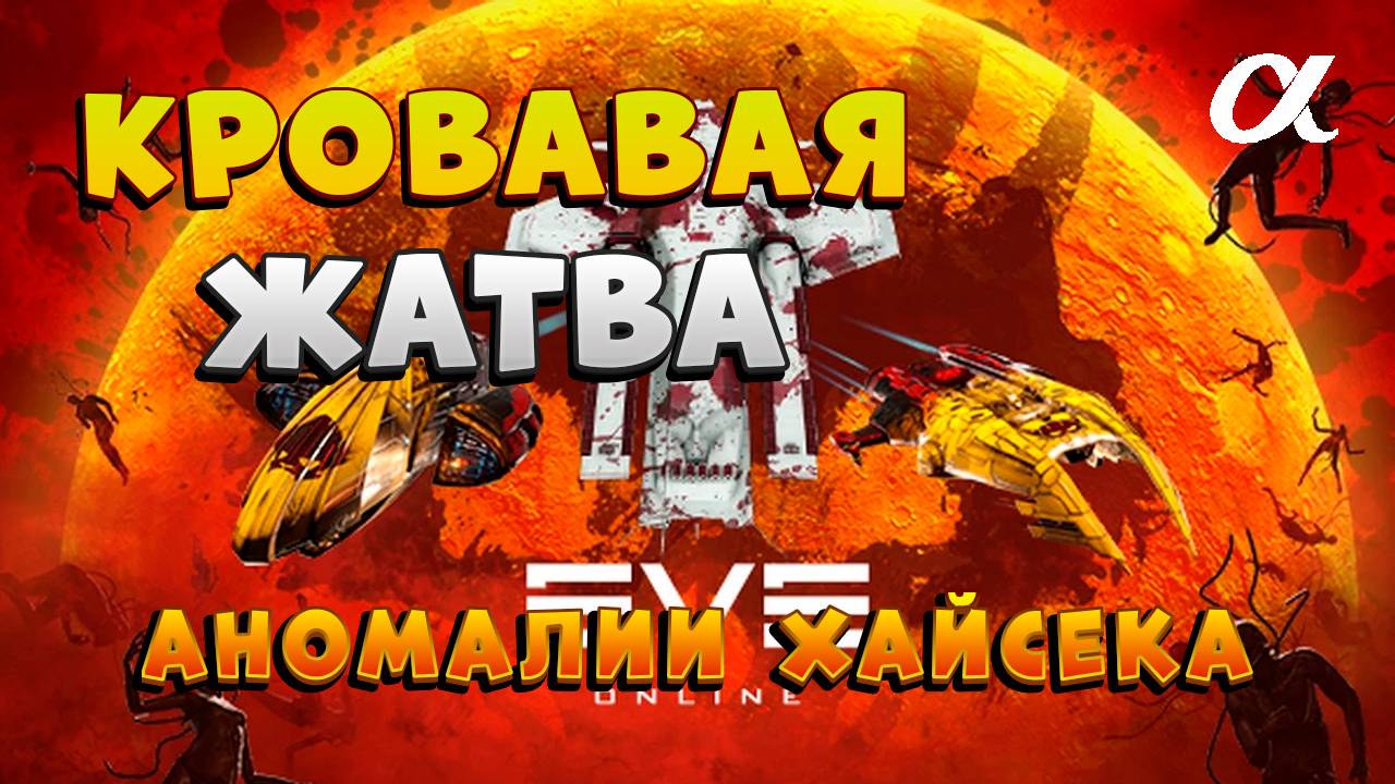 EVE Online. Фарм аномалий 