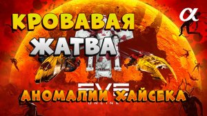 EVE Online. Фарм аномалий "Кровавой жатвы"  на альфа-аккаунте.