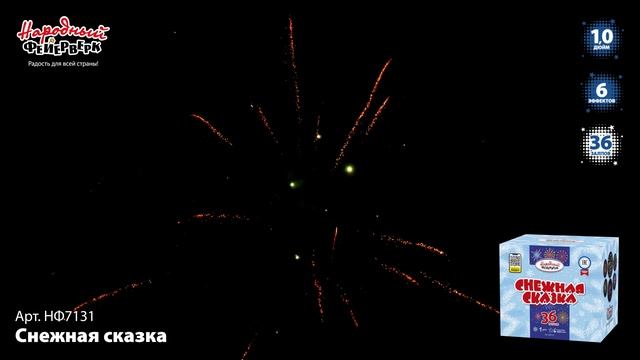НФ7131 Снежная сказка ФЕЙЕРВЕРК КАЛИБР 1 ЗАЛПОВ 36 смотреть онлайн