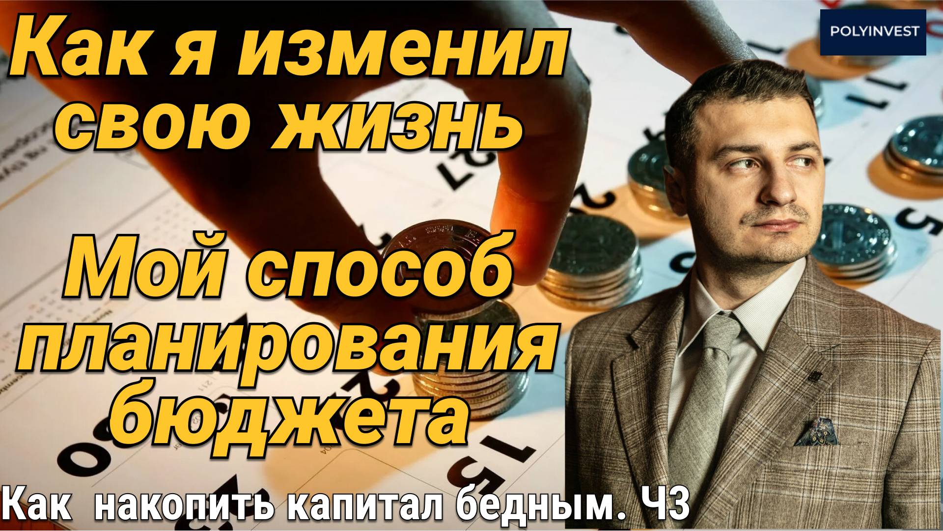 Ч3 Простой способ планирования бюджета. Накопления только с зарплаты. Цели накоплений. Инвестиции смотреть онлайн
