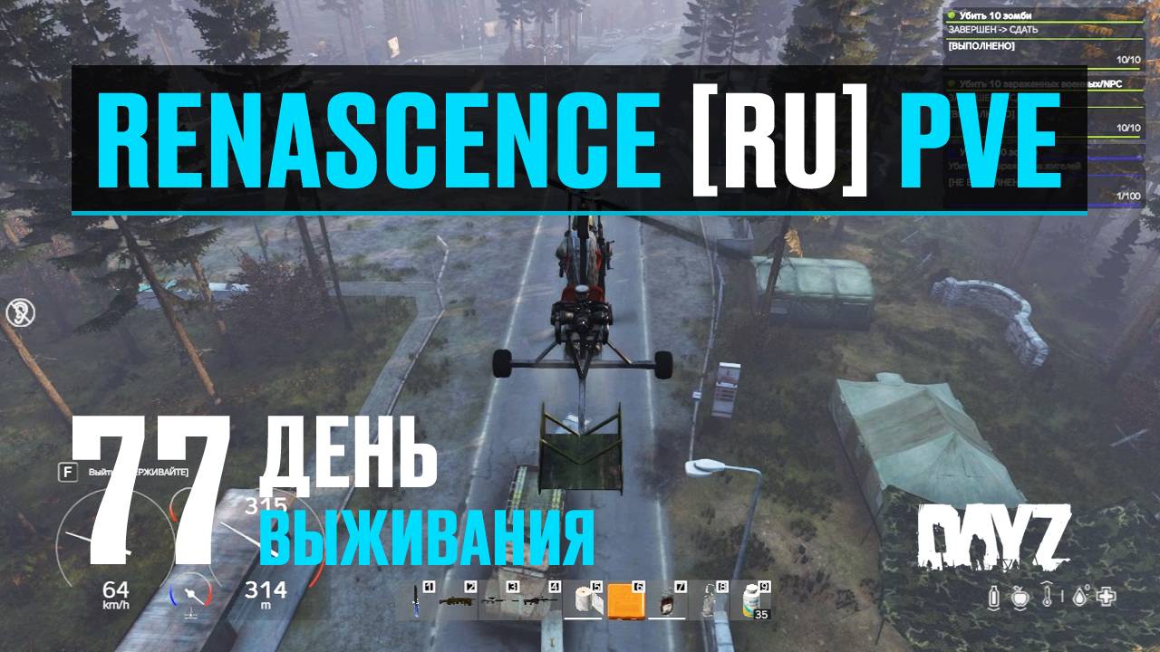 DayZ. RENASCENCE [RU] PVE. 77 день выживания. На вертолёте по военкам. смотреть онлайн