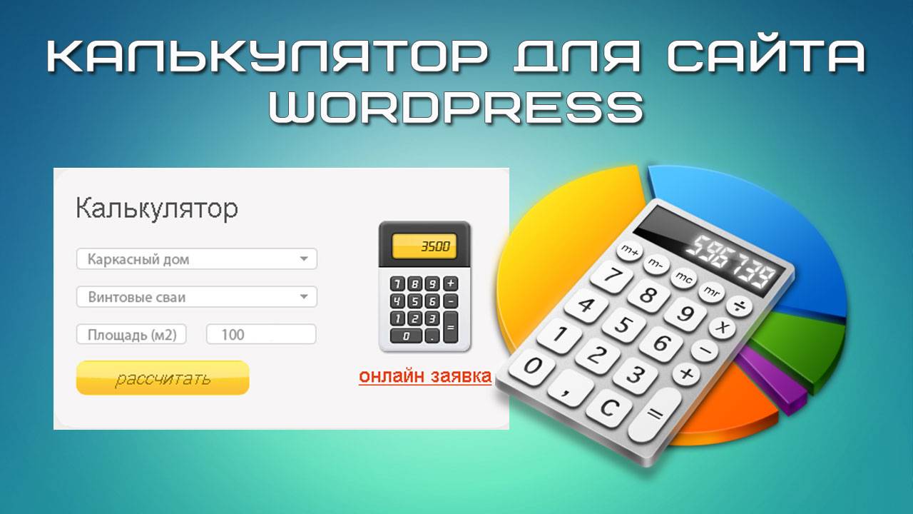 Калькулятор для сайта wordpress смотреть онлайн
