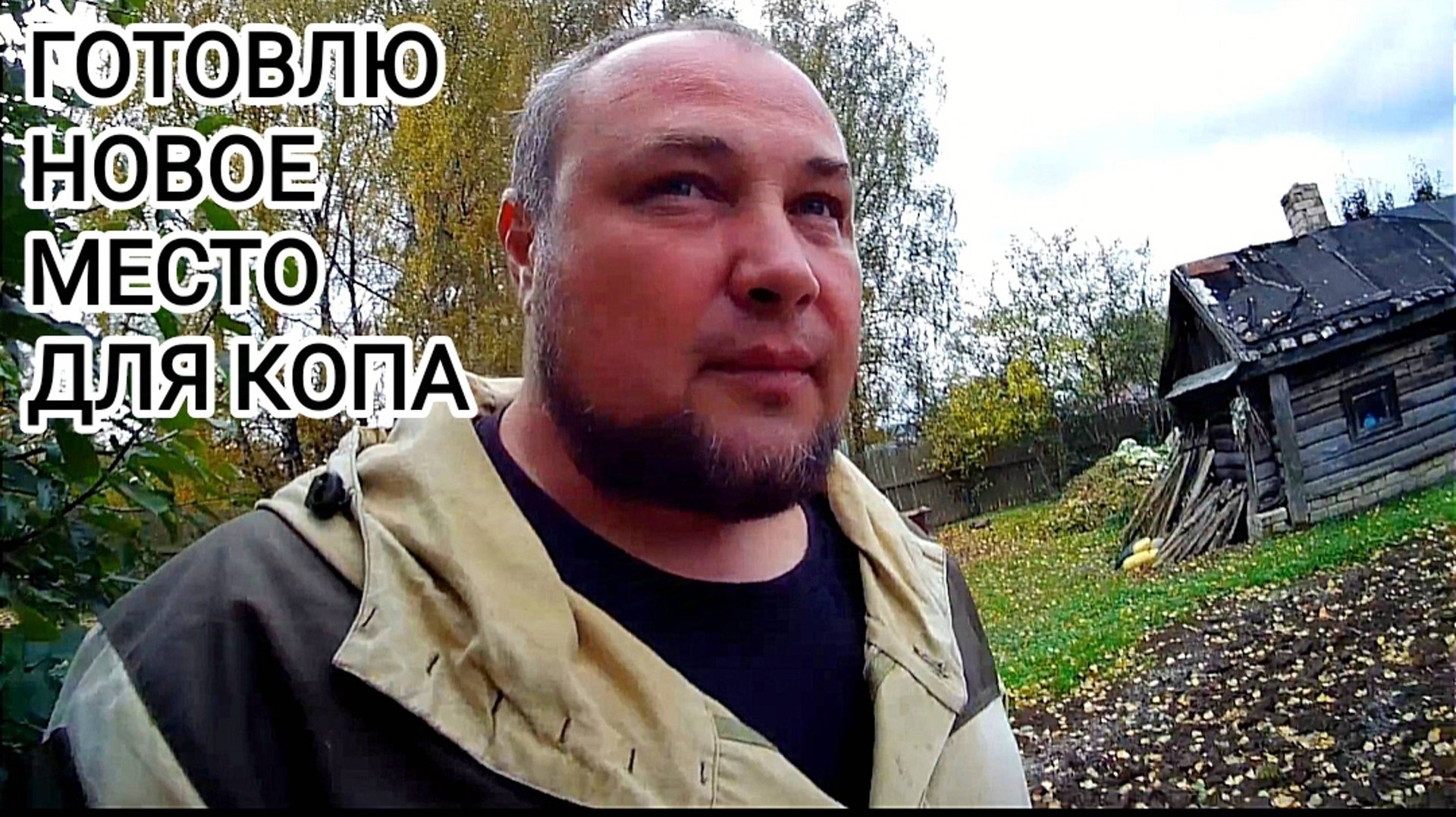 Взял косу готовлю место для шурфа смотреть онлайн