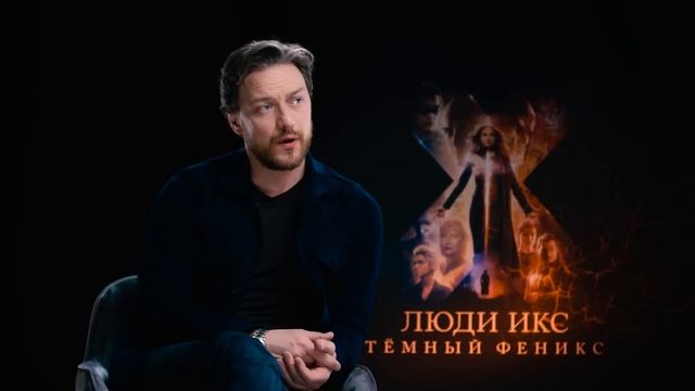 Интервью: Джеймс МакЭвой и Катушка! #ЛюдиИкс #ТемныйФеникс