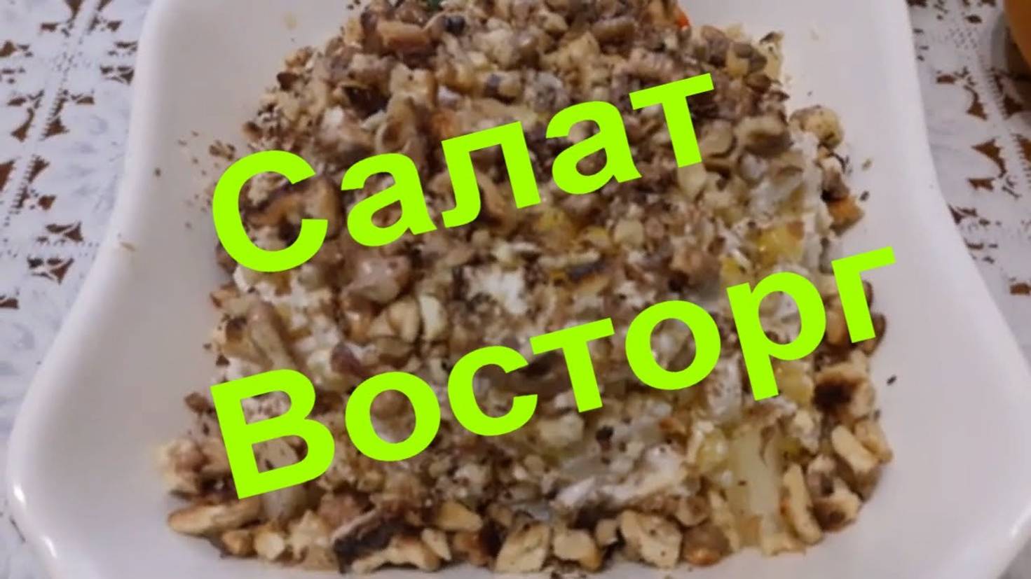 Салат восторг к празднику #potemkin Потемкин