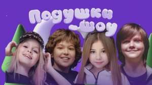 Вечернее шоу «Подушки-шоу»