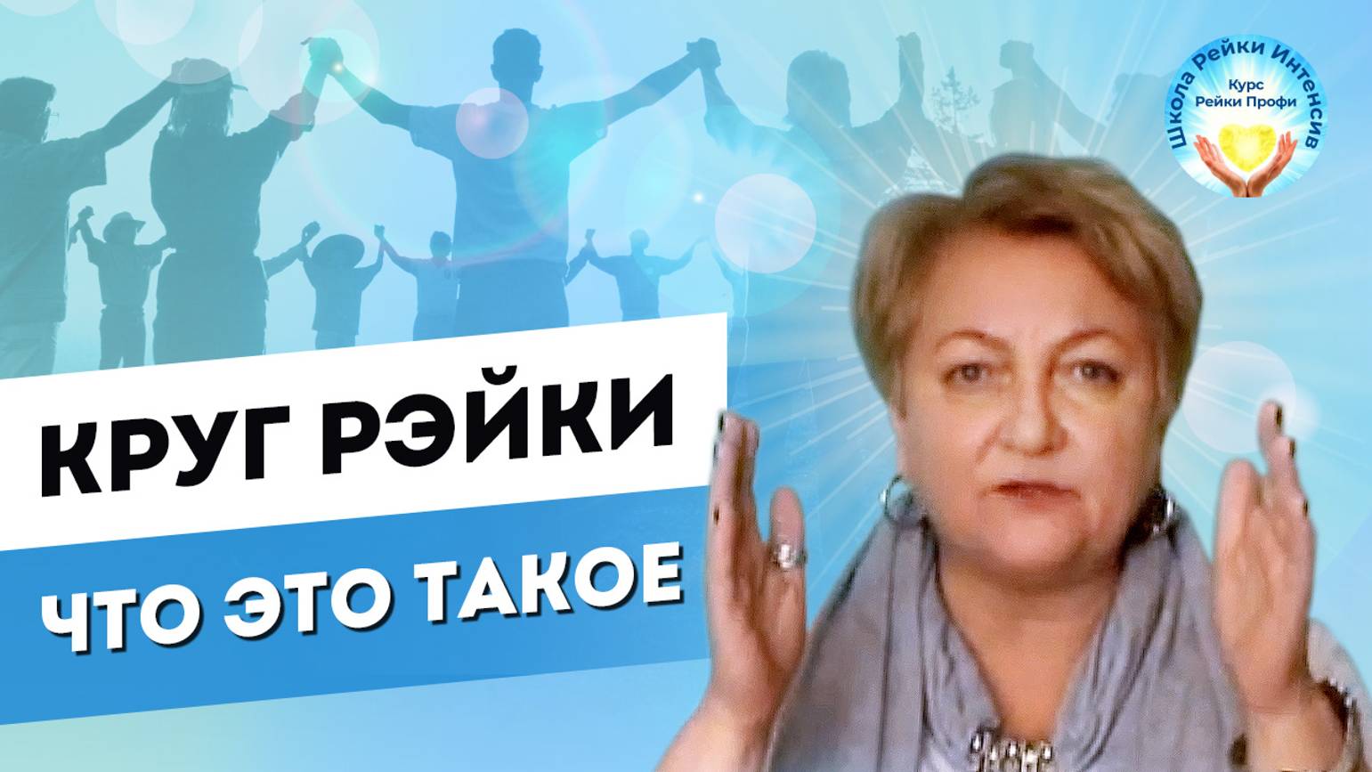 Круг Рейки. Школа «Рейки-Интенсив». смотреть онлайн