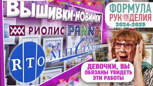НОВИНКИ С ФОРМУЛЫ РУКОДЕЛИЯ I ОСЕНЬ 2024. ОБЗОР ВЫШИВОК от Золотое руно, РИОЛИС, Panna МП СТУДИЯ RTO