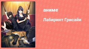 Лабиринт Грисайи спецвыпуск (аниме-сериал, 2015)