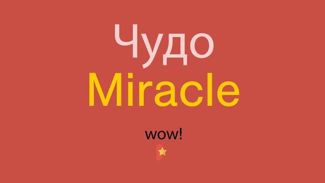 Чудо по-английски смотреть онлайн