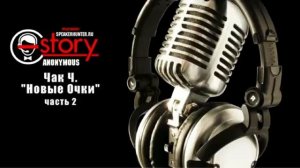 "Новые очки". Чак Ч. Читает Григорий Т. Часть 2