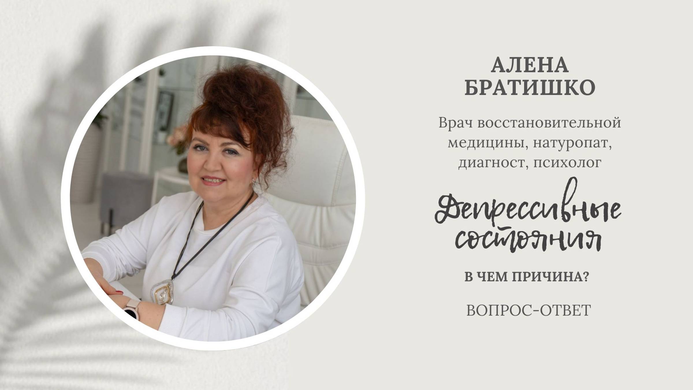 Депрессивные состояния: в чем причина? Алена Братишко смотреть онлайн