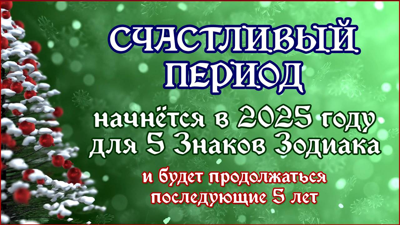 Счастливый период начнётся в 2025 году для 5 знаков Зодиака и продлится последующие 5 лет смотреть онлайн