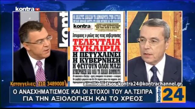 Kontra Channel (4-11-2016): ΚΥΒΕΡΝΗΤΙΚΟΣ ΑΝΑΣΧΗΜΑΤΙΣΜΟΣ