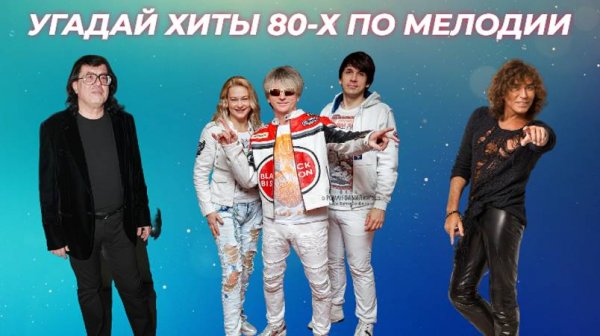 УГАДАЙ ПЕСНЮ 80-Х ПО МЕЛОДИИ ЗА 10 СЕКУНД / ПЕСНИ ВСЕХ ВРЕМЁН / РУССКИЕ ХИТЫ 80-Х ГОДОВ