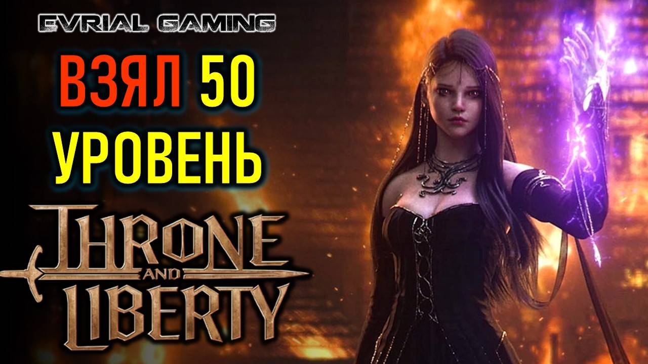 THRONE AND LIBERTY 50 УРОВЕНЬ - ХАЙЛЕВЕЛ КОНТЕНТ смотреть онлайн
