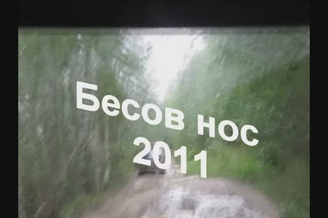 2011 Бесов нос 1 (туда) смотреть онлайн