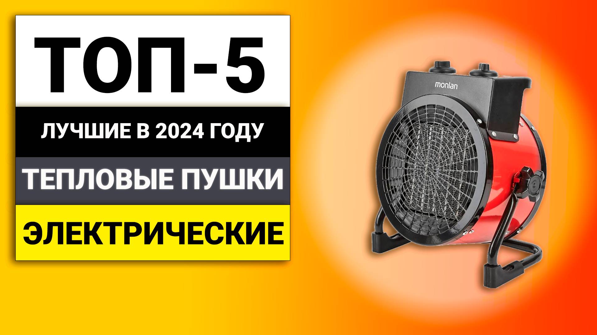 Лучшие электрические тепловые пушки | ТОП-5 в 2024 году смотреть онлайн