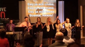 Ему за все слава вовеки аминь