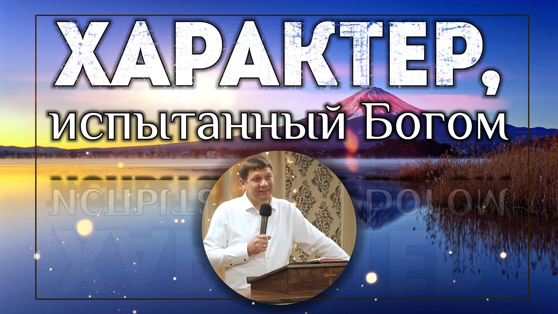 Характер, дарованный Богом. смотреть онлайн