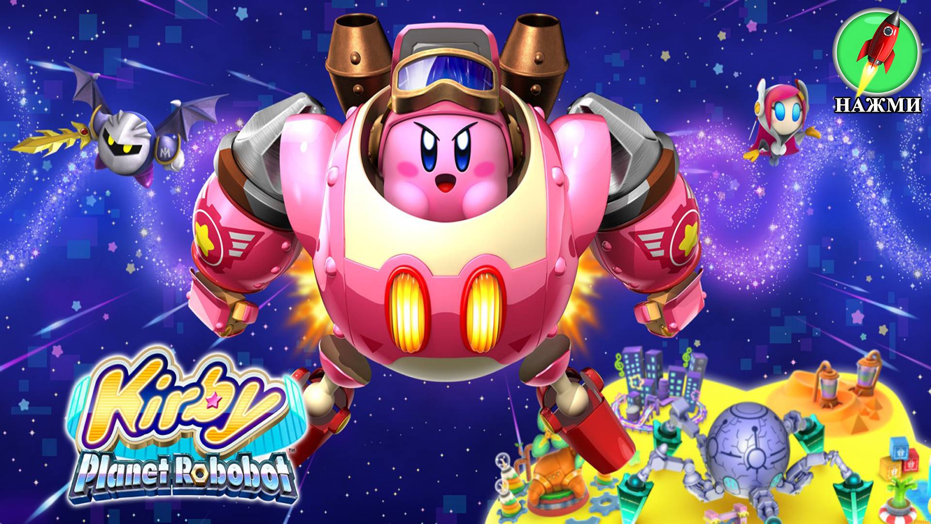 Kirby: Planet Robobot - Полное Прохождение Игры смотреть онлайн