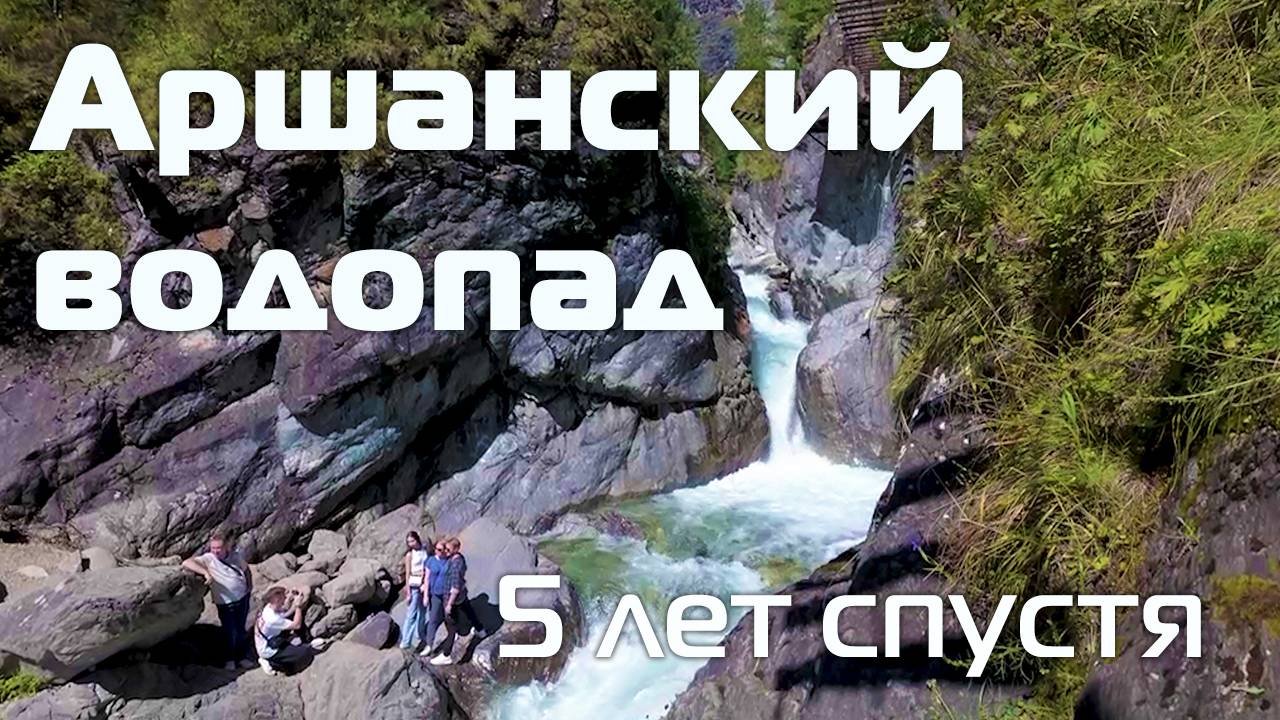 На водопаде в Аршане зародился наш проект. Мы вернулись спустя 5 лет. смотреть онлайн