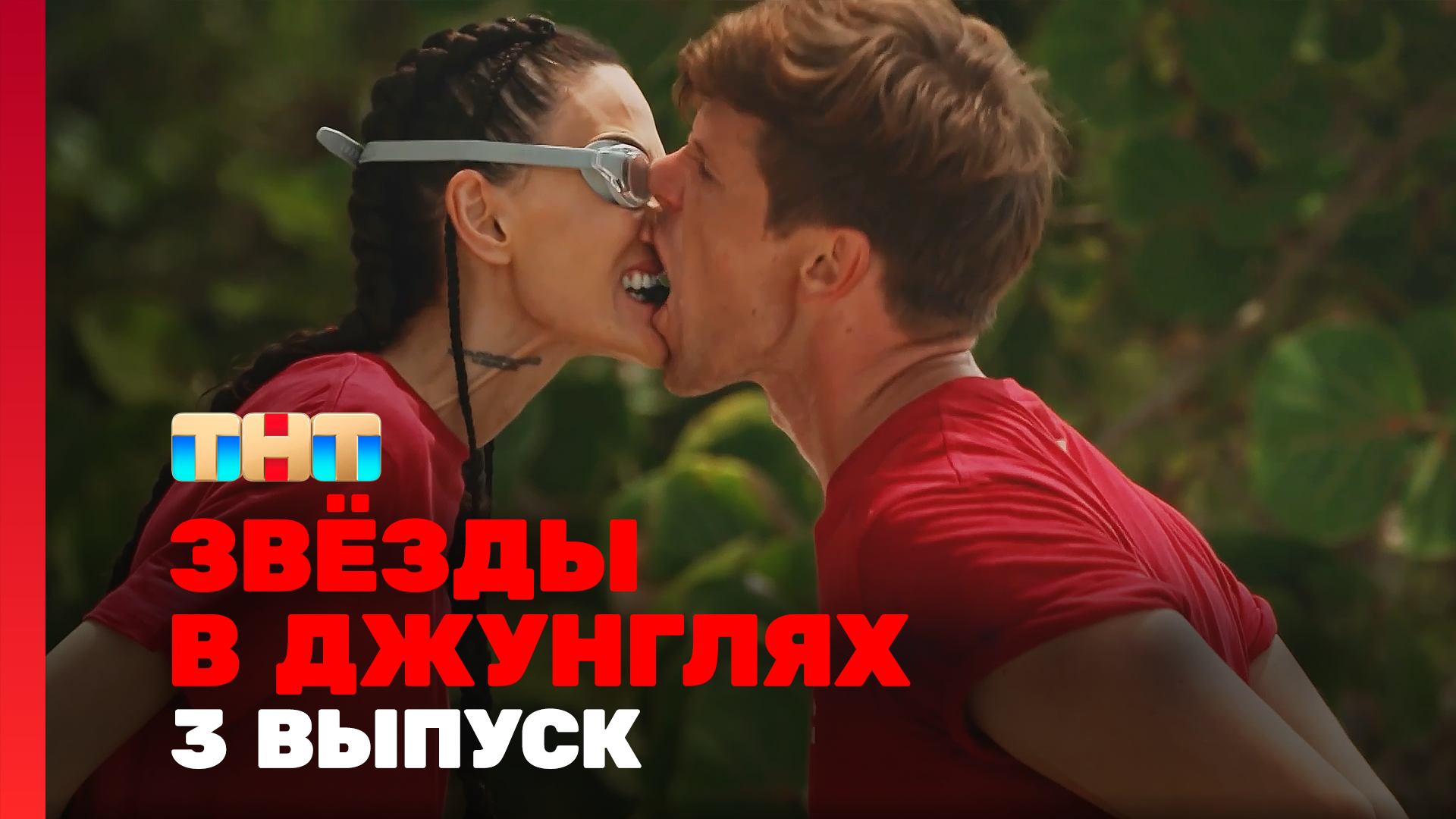 Звёзды в джунглях, 1 сезон, 3 выпуск смотреть онлайн