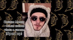 Пошлая Молли - Самая клёвая тёлка в школе (sped up)
