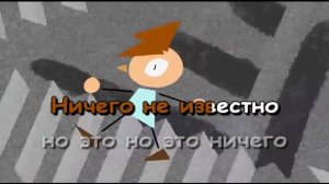 Габриэль (из веб-м/с «13 карт») - Ничего Не Понятно (Караоке-меме)