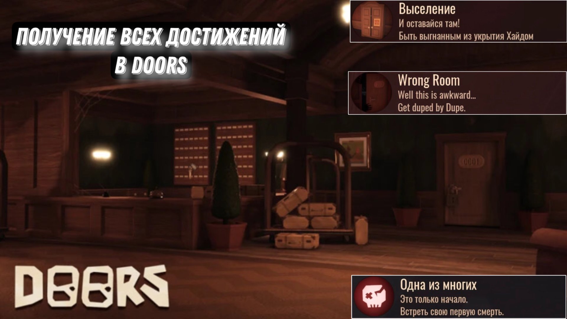 ПОЛУЧЕНИЕ ВСЕХ ДОСТИЖЕНИЙ В DOORS (Часть 2) смотреть онлайн