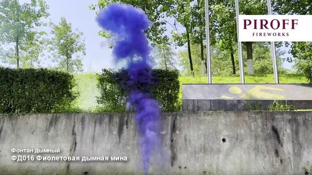 Фиолетовая дымная мина ФД016, мгновенного действия смотреть онлайн