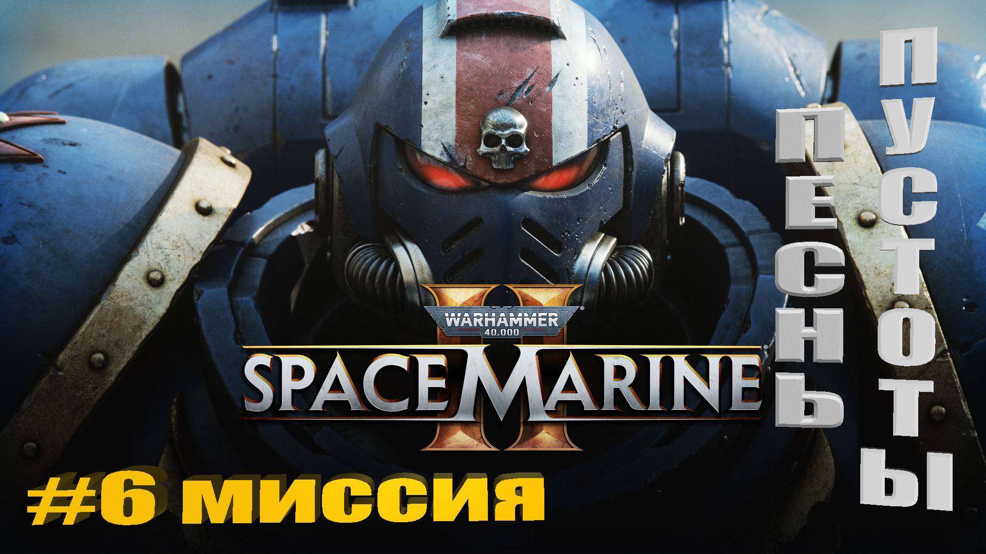Warhammer 40,000: Space Marine 2 | Миссия #6 Песнь Пустоты #spacemarine2 #warhammer