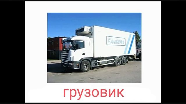 Карточки Домана Звуки транспорта смотреть онлайн