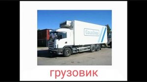 Карточки Домана Звуки транспорта