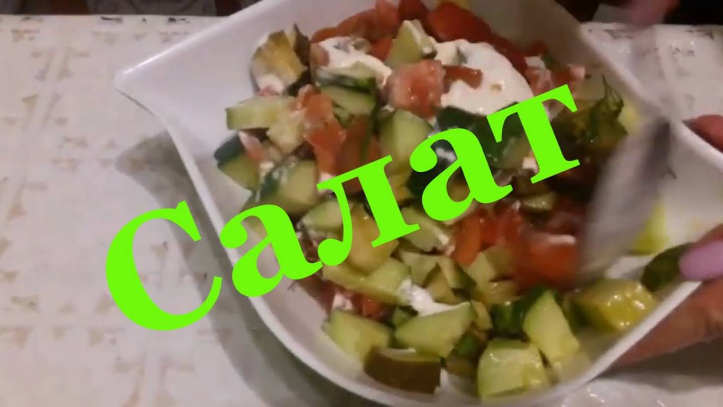 Салат из огурцов и помидор #potemkin3 Потемкин